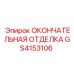 GS4153106 ОКОНЧАТЕЛЬНАЯ ОТДЕЛКА СТАНДАРТНАЯ Epiroc