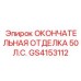 GS4153112 ОКОНЧАТЕЛЬНАЯ ОТДЕЛКА 50 Л.С. Epiroc