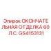 GS4153131 ОКОНЧАТЕЛЬНАЯ ОТДЕЛКА 60 Л.С. Epiroc