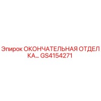 GS4154271 ОКОНЧАТЕЛЬНАЯ ОТДЕЛКА Epiroc