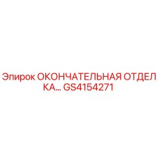 GS4154271 ОКОНЧАТЕЛЬНАЯ ОТДЕЛКА Epiroc