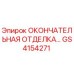 GS4154271 ОКОНЧАТЕЛЬНАЯ ОТДЕЛКА Epiroc