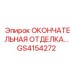 GS4154272 ОКОНЧАТЕЛЬНАЯ ОТДЕЛКА Epiroc