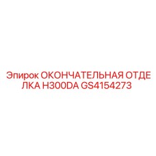GS4154273 ОКОНЧАТЕЛЬНАЯ ОТДЕЛКА H300DA Epiroc