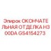 GS4154273 ОКОНЧАТЕЛЬНАЯ ОТДЕЛКА H300DA Epiroc
