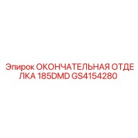 GS4154280 ОКОНЧАТЕЛЬНАЯ ОТДЕЛКА 185DMD Epiroc