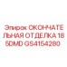 GS4154280 ОКОНЧАТЕЛЬНАЯ ОТДЕЛКА 185DMD Epiroc