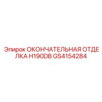 GS4154284 ОКОНЧАТЕЛЬНАЯ ОТДЕЛКА H190DB Epiroc