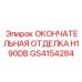 GS4154284 ОКОНЧАТЕЛЬНАЯ ОТДЕЛКА H190DB Epiroc