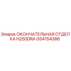 GS4154386 ОКОНЧАТЕЛЬНАЯ ОТДЕЛКА H250DRA Epiroc