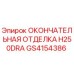 GS4154386 ОКОНЧАТЕЛЬНАЯ ОТДЕЛКА H250DRA Epiroc