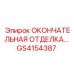 GS4154387 ОКОНЧАТЕЛЬНАЯ ОТДЕЛКА H250DRB Epiroc
