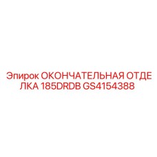 GS4154388 ОКОНЧАТЕЛЬНАЯ ОТДЕЛКА 185DRDB Epiroc