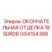 GS4154388 ОКОНЧАТЕЛЬНАЯ ОТДЕЛКА 185DRDB Epiroc