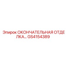 GS4154389 ОКОНЧАТЕЛЬНАЯ ОТДЕЛКА 185DRDA Epiroc