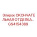 GS4154389 ОКОНЧАТЕЛЬНАЯ ОТДЕЛКА 185DRDA Epiroc