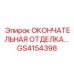 GS4154398 ОКОНЧАТЕЛЬНАЯ ОТДЕЛКА Epiroc