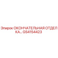 GS4154423 ОКОНЧАТЕЛЬНАЯ ОТДЕЛКА Epiroc