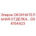 GS4154423 ОКОНЧАТЕЛЬНАЯ ОТДЕЛКА Epiroc