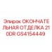 GS4154449 ОКОНЧАТЕЛЬНАЯ ОТДЕЛКА 210DR Epiroc