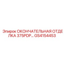 GS4154453 ОКОНЧАТЕЛЬНАЯ ОТДЕЛКА 375PDP Epiroc