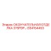 GS4154453 ОКОНЧАТЕЛЬНАЯ ОТДЕЛКА 375PDP Epiroc