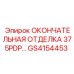 GS4154453 ОКОНЧАТЕЛЬНАЯ ОТДЕЛКА 375PDP Epiroc
