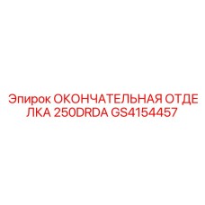 GS4154457 ОКОНЧАТЕЛЬНАЯ ОТДЕЛКА 250DRDA Epiroc