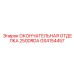 GS4154457 ОКОНЧАТЕЛЬНАЯ ОТДЕЛКА 250DRDA Epiroc