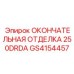 GS4154457 ОКОНЧАТЕЛЬНАЯ ОТДЕЛКА 250DRDA Epiroc