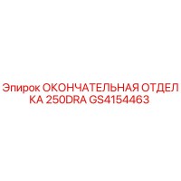 GS4154463 ОКОНЧАТЕЛЬНАЯ ОТДЕЛКА 250DRA Epiroc