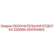 GS4154463 ОКОНЧАТЕЛЬНАЯ ОТДЕЛКА 250DRA Epiroc