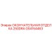 GS4154463 ОКОНЧАТЕЛЬНАЯ ОТДЕЛКА 250DRA Epiroc