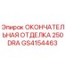 GS4154463 ОКОНЧАТЕЛЬНАЯ ОТДЕЛКА 250DRA Epiroc