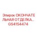 GS4154474 ОКОНЧАТЕЛЬНАЯ ОТДЕЛКА Epiroc
