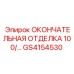 GS4154530 ОКОНЧАТЕЛЬНАЯ ОТДЕЛКА 100 Epiroc