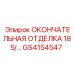 GS4154547 ОКОНЧАТЕЛЬНАЯ ОТДЕЛКА 185 Epiroc