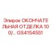 GS4154551 ОКОНЧАТЕЛЬНАЯ ОТДЕЛКА 100 Epiroc