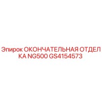 GS4154573 ОКОНЧАТЕЛЬНАЯ ОТДЕЛКА NG500 Epiroc
