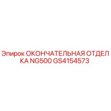 GS4154573 ОКОНЧАТЕЛЬНАЯ ОТДЕЛКА NG500 Epiroc