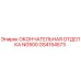 GS4154573 ОКОНЧАТЕЛЬНАЯ ОТДЕЛКА NG500 Epiroc