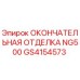 GS4154573 ОКОНЧАТЕЛЬНАЯ ОТДЕЛКА NG500 Epiroc