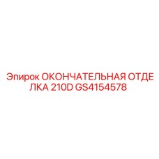 GS4154578 ОКОНЧАТЕЛЬНАЯ ОТДЕЛКА 210D Epiroc