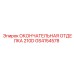 GS4154578 ОКОНЧАТЕЛЬНАЯ ОТДЕЛКА 210D Epiroc