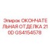 GS4154578 ОКОНЧАТЕЛЬНАЯ ОТДЕЛКА 210D Epiroc