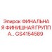 GS4154589 ФИНАЛЬНАЯ ФИНИШНАЯ ГРУППА Epiroc