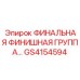 GS4154594 ФИНАЛЬНАЯ ФИНИШНАЯ ГРУППА Epiroc