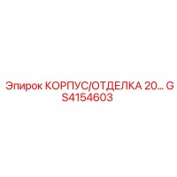 GS4154603 КОРПУС/ОТДЕЛКА 20… Epiroc