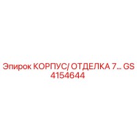 GS4154644 КОРПУС/ ОТДЕЛКА 7… Epiroc
