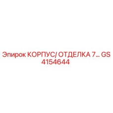 Изображение корпуса и отделки GS4154644 от Epiroc